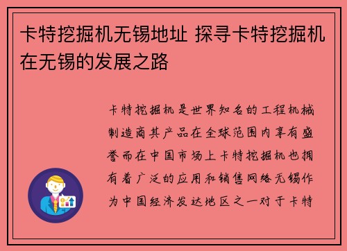 卡特挖掘机无锡地址 探寻卡特挖掘机在无锡的发展之路