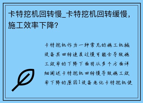 卡特挖机回转慢_卡特挖机回转缓慢，施工效率下降？