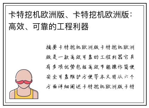 卡特挖机欧洲版、卡特挖机欧洲版：高效、可靠的工程利器