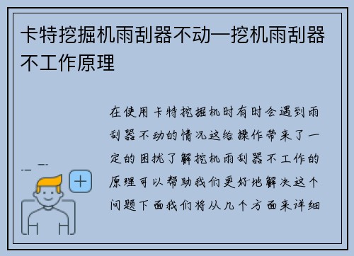 卡特挖掘机雨刮器不动—挖机雨刮器不工作原理
