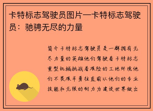 卡特标志驾驶员图片—卡特标志驾驶员：驰骋无尽的力量