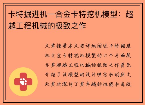 卡特掘进机—合金卡特挖机模型：超越工程机械的极致之作