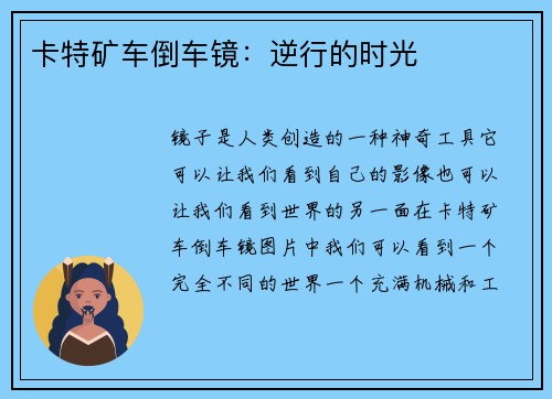 卡特矿车倒车镜：逆行的时光