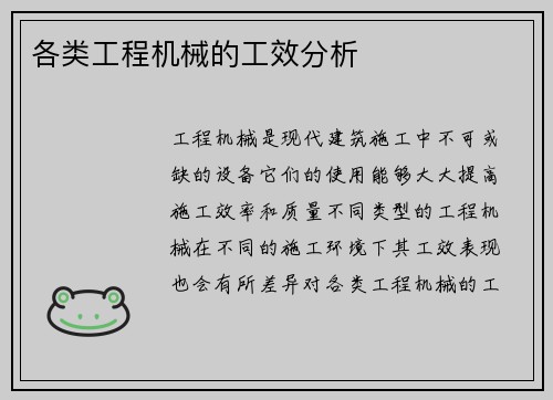 各类工程机械的工效分析