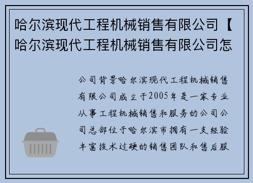 哈尔滨现代工程机械销售有限公司【哈尔滨现代工程机械销售有限公司怎么样：哈尔滨现代工程机械销售有限公司专业服务】