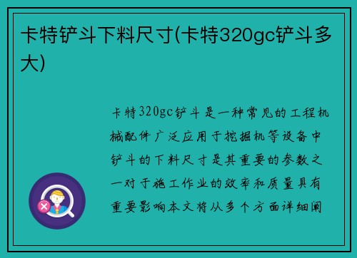 卡特铲斗下料尺寸(卡特320gc铲斗多大)