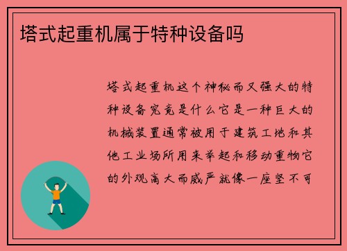 塔式起重机属于特种设备吗