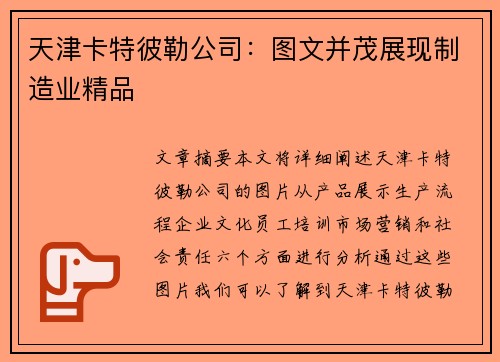天津卡特彼勒公司：图文并茂展现制造业精品