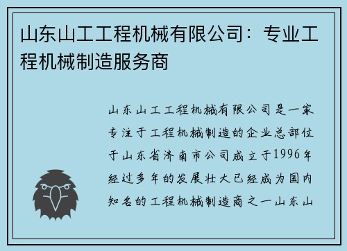 山东山工工程机械有限公司：专业工程机械制造服务商