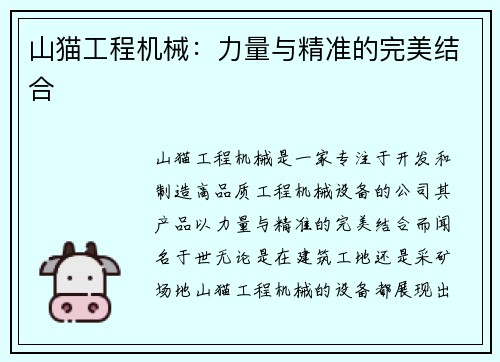 山猫工程机械：力量与精准的完美结合