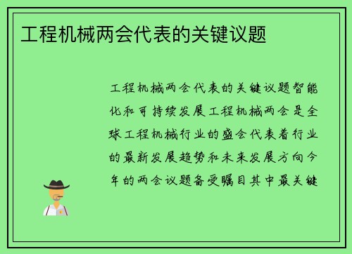 工程机械两会代表的关键议题
