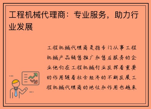 工程机械代理商：专业服务，助力行业发展