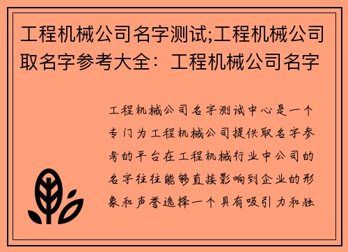 工程机械公司名字测试;工程机械公司取名字参考大全：工程机械公司名字测试中心
