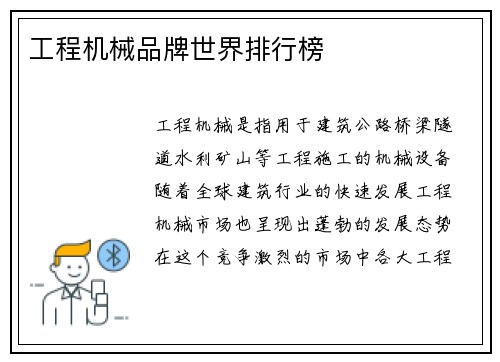工程机械品牌世界排行榜