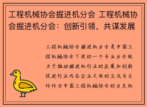 工程机械协会掘进机分会 工程机械协会掘进机分会：创新引领，共谋发展