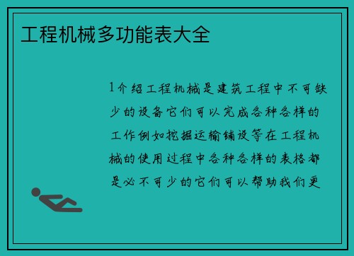 工程机械多功能表大全