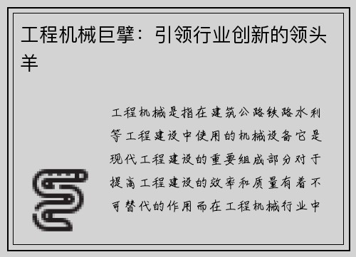 工程机械巨擘：引领行业创新的领头羊