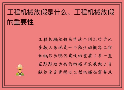 工程机械放假是什么、工程机械放假的重要性