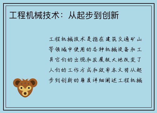工程机械技术：从起步到创新