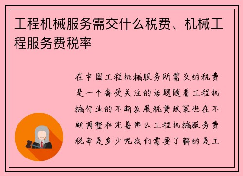 工程机械服务需交什么税费、机械工程服务费税率