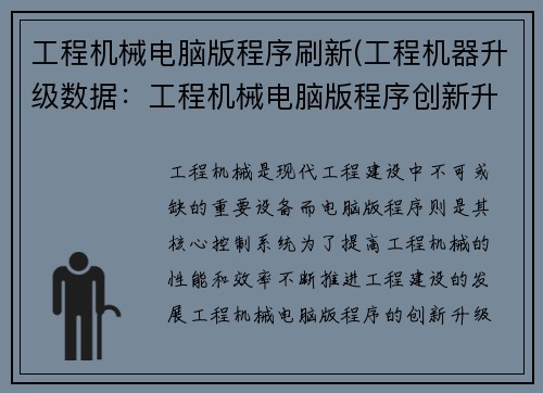 工程机械电脑版程序刷新(工程机器升级数据：工程机械电脑版程序创新升级)