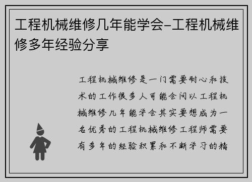 工程机械维修几年能学会-工程机械维修多年经验分享