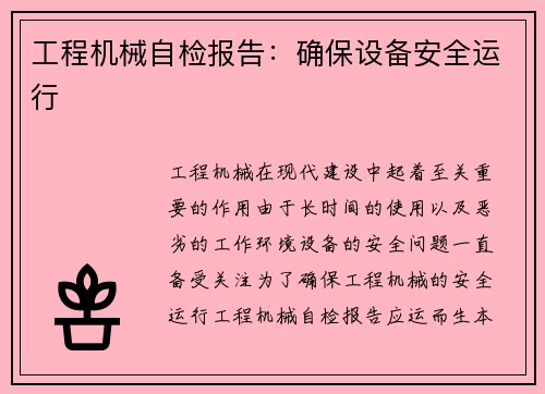 工程机械自检报告：确保设备安全运行