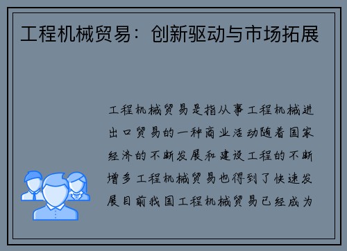工程机械贸易：创新驱动与市场拓展