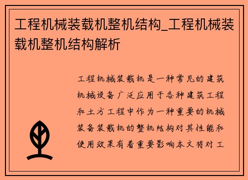 工程机械装载机整机结构_工程机械装载机整机结构解析