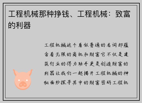工程机械那种挣钱、工程机械：致富的利器