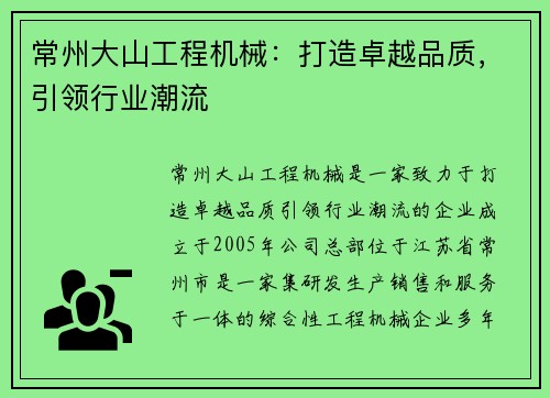 常州大山工程机械：打造卓越品质，引领行业潮流