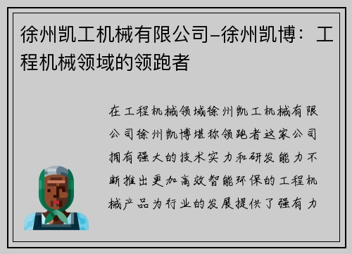 徐州凯工机械有限公司-徐州凯博：工程机械领域的领跑者