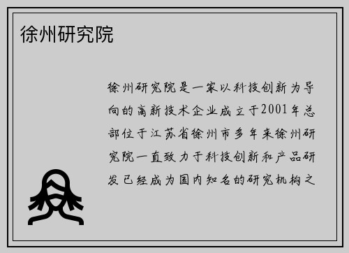 徐州研究院