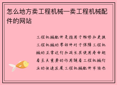 怎么地方卖工程机械—卖工程机械配件的网站