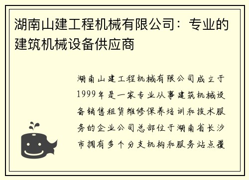 湖南山建工程机械有限公司：专业的建筑机械设备供应商