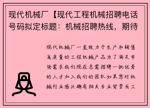 现代机械厂【现代工程机械招聘电话号码拟定标题：机械招聘热线，期待您的来电】
