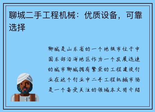 聊城二手工程机械：优质设备，可靠选择