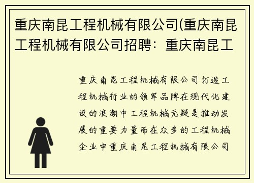 重庆南昆工程机械有限公司(重庆南昆工程机械有限公司招聘：重庆南昆工程机械有限公司：打造工程机械行业的领军品牌)