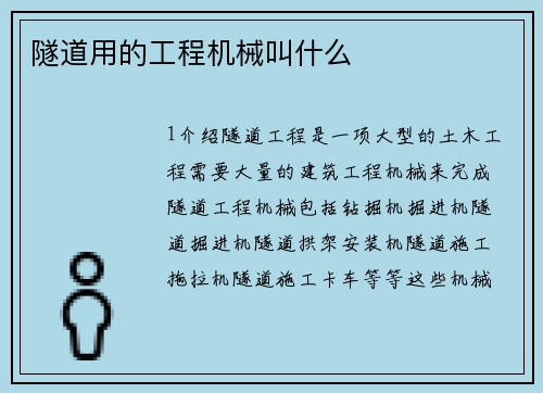 隧道用的工程机械叫什么