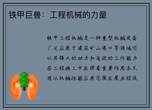 铁甲巨兽：工程机械的力量
