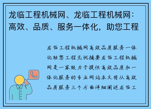 龙临工程机械网、龙临工程机械网：高效、品质、服务一体化，助您工程无忧