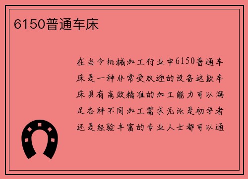 6150普通车床