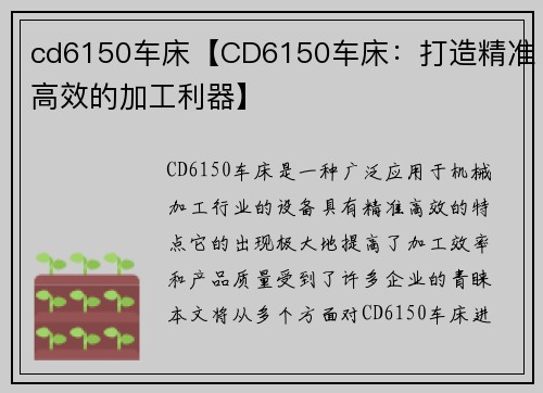 cd6150车床【CD6150车床：打造精准高效的加工利器】