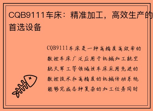 CQB9111车床：精准加工，高效生产的首选设备