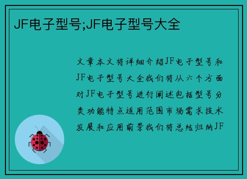JF电子型号;JF电子型号大全