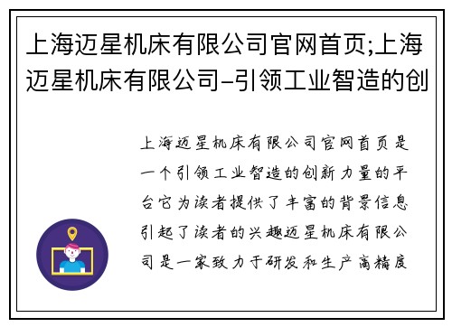 上海迈星机床有限公司官网首页;上海迈星机床有限公司-引领工业智造的创新力量