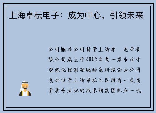 上海卓枟电子：成为中心，引领未来
