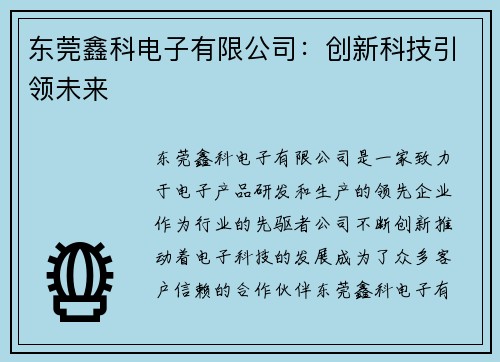 东莞鑫科电子有限公司：创新科技引领未来