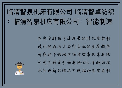 临清智泉机床有限公司 临清智卓纺织：临清智泉机床有限公司：智能制造引领者