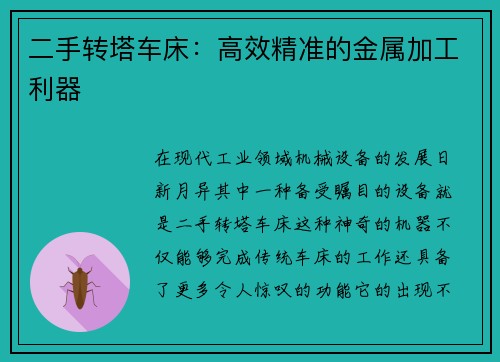 二手转塔车床：高效精准的金属加工利器
